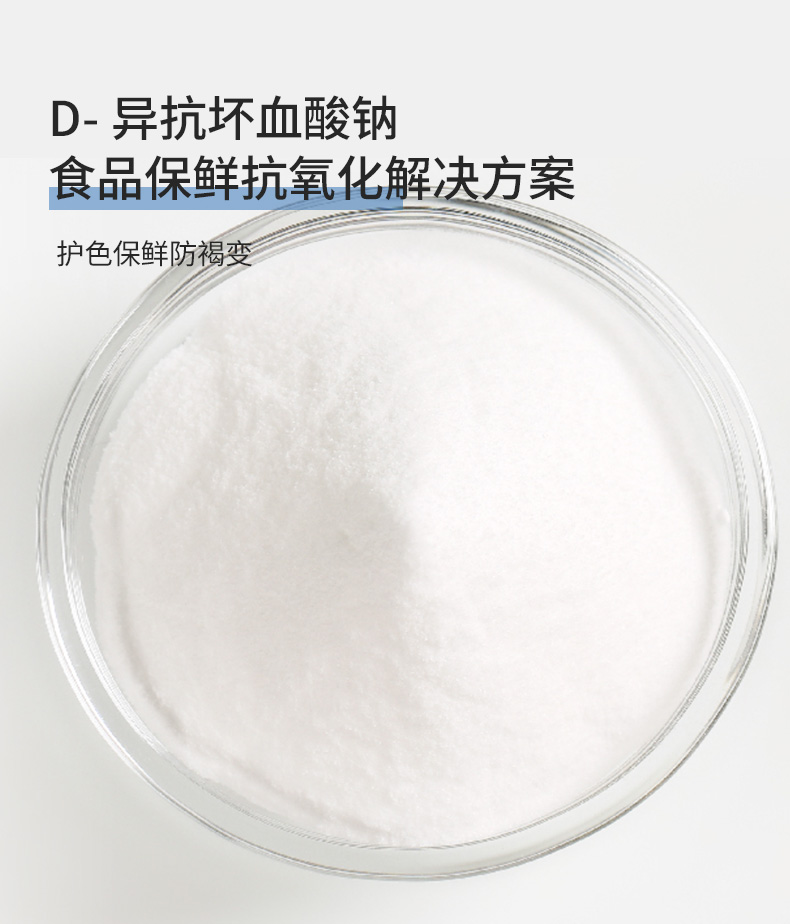 异抗坏血酸钠-详情页 (3).jpg