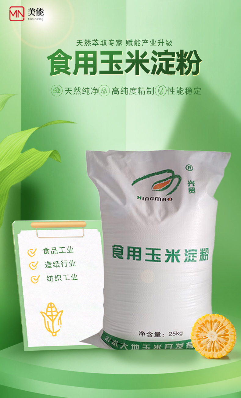 玉米淀粉产品详情页 (1).jpg